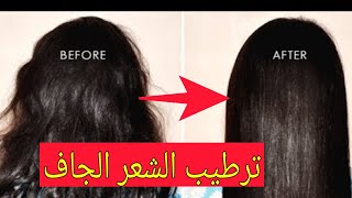 سلسلة فصل الشتاء للعناية بالشعر ترطيب الشعر الجاف والخشن