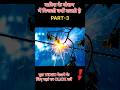 बारिश में बिजली क्यों कटती है।#electrical।#shorts।#trendingvideo।PART-3