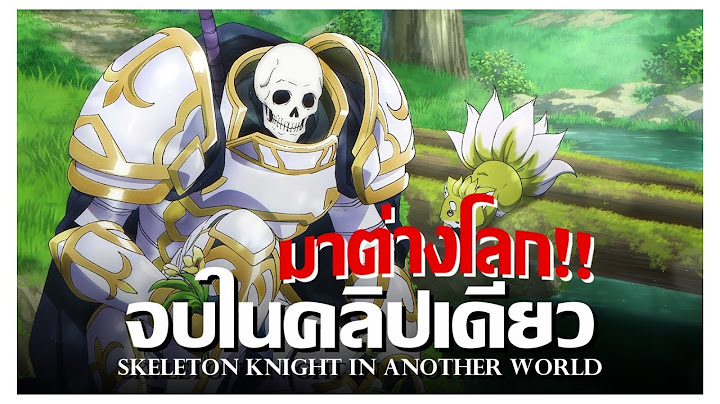 Skeleton knight in another world ตอนท 1 ม งงะ