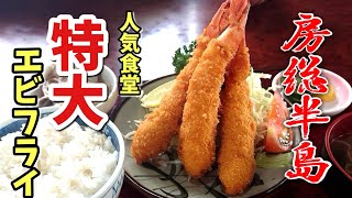 【房総半島】グルメ【千葉県鴨川市】有名食堂!【まるよ】特大エビフライ！