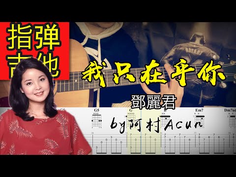 我只在乎你 - 邓丽君