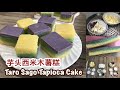 Taro Sago Tapioca Cake | 芋头西米木薯糕