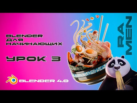 Blender для начинающих! Создаём традиционный японский суп Рамэн. Урок 3