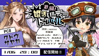 【#げきこん0106】激闘！婚活パーティートークバトル【クドウサヤカ視点】※ネタバレ注意