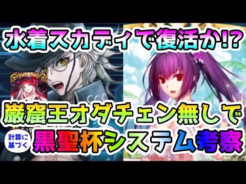 【FGO】巌窟王水着スカディはオダチェン無し黒聖杯システムでいけるのか考えてみた!【ゆっくり実況】