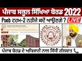 Pseb term 2 exam result 2022 | 10th 12th ਟਰਮ 2 ਨਤੀਜੇ | ਬੋਰਡ ਅਧਿਕਾਰੀ ਨਾਲ ਸਿੱਧੀ ਗੱਲਬਾਤ_PSEB NEWS TODAY