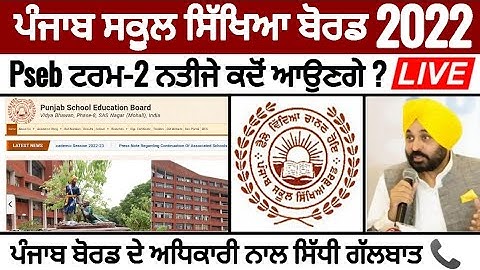 Pseb term 2 exam result 2022 | 10th 12th ਟਰਮ 2 ਨਤੀਜੇ | ਬੋਰਡ ਅਧਿਕਾਰੀ ਨਾਲ ਸਿੱਧੀ ਗੱਲਬਾਤ_PSEB NEWS TODAY
