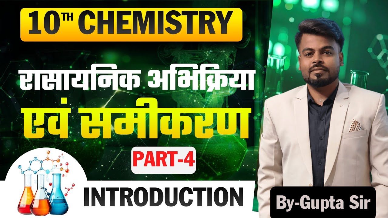 Class_10th chemistry chapter 1 l रासायनिक अभिक्रिया एवं समीकरण l chemical Reaction & equations 