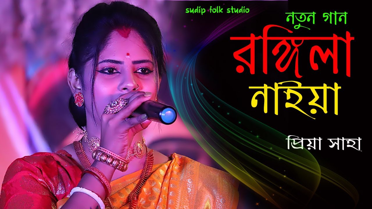 ওরে ও রঙ্গিলা নাইয়া ! প্রিয়া সাহা ! o re o rangoliya naiya ! priya saha ! priya saha new song