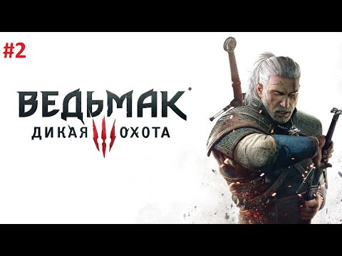 Прохождение: The Witcher 3 Wild Hunt ➤ 2 Замок в Вызиме