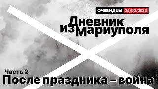 Дневник из Мариуполя. Эпизод 2. После праздника - война