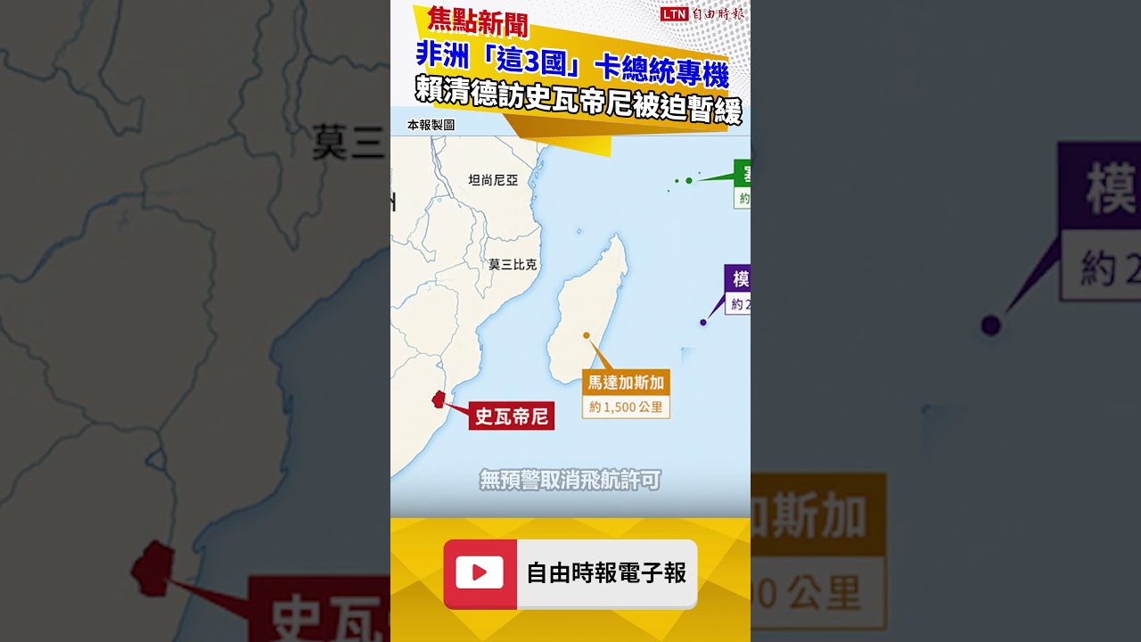 地圖曝光！非洲「這3國」卡總統專機 賴清德出訪史瓦帝尼被迫暫緩