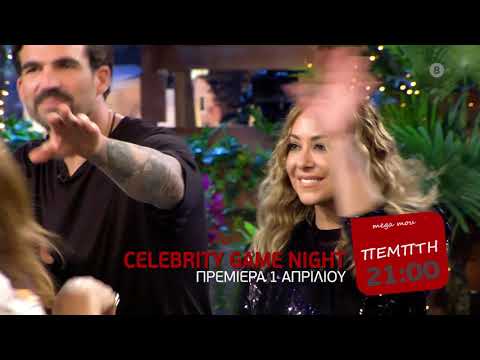 Celebrity Game Night | Πρεμιέρα, Πέμπτη 1/4,  21:00 (trailer)