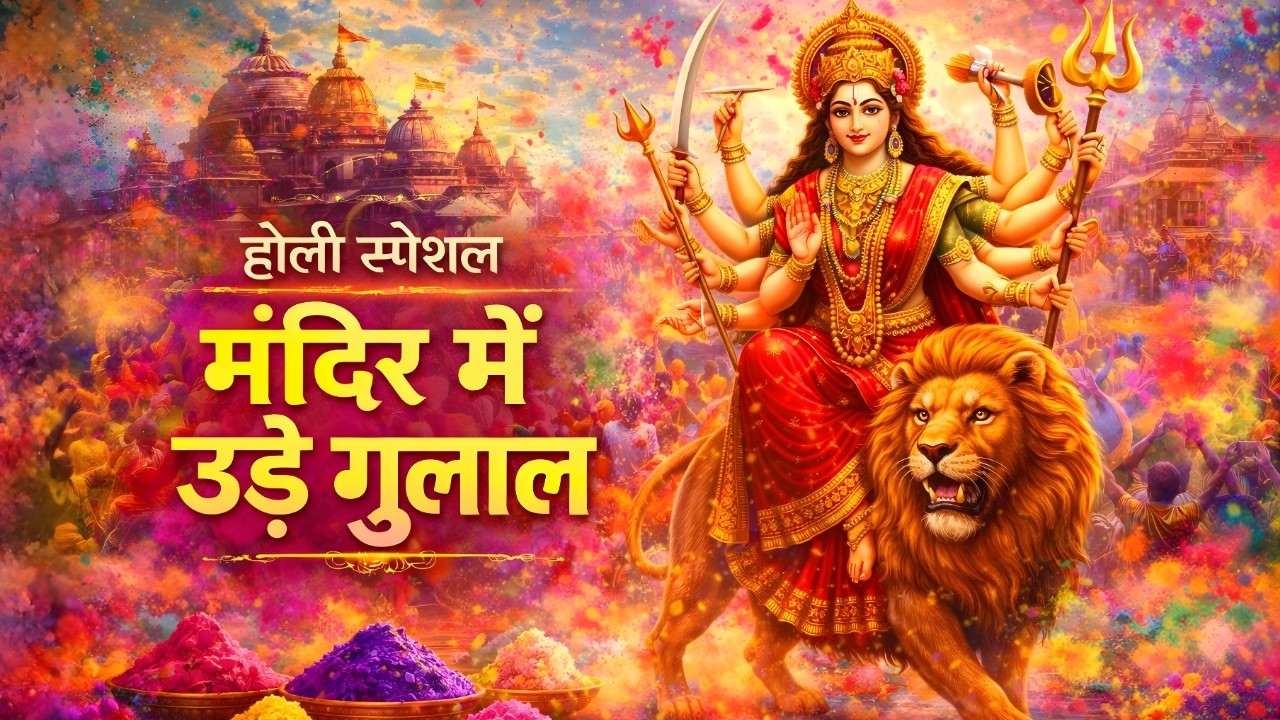 🌺 Mandir Me Ude Gulaal | Durga Ji Bhajan | Bindu Mishra Official 🌺