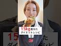 4ヶ月で15kg痩せた私のダイエットレシピ‼️家族がおいしすぎると絶賛した逸品 #ダイエット #ダイエットレシピ #簡単レシピ #簡単レシピ #節約レシピ #節約 #料理 #減量 #shorts