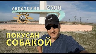 ТАКОЕ МОЖЕТ СЛУЧИТЬСЯ ТОЛЬКО В ЕВПАТОРИИ.Меня покусала собака.Крым 2018 ТАКОЕ МОЖЕТ СЛУЧИТЬСЯ ТОЛЬКО В ЕВПАТОРИИ.Меня покусала собака.Крым 2018