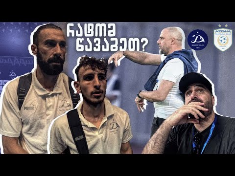 ვლოგი ● რა უთხრა თამაშის მერე მწვრთნელმა ფეხბურთელებს ? Dinamo Tbilisi - Astana რატომ წავაგეთ ?