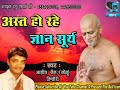 Best jain bhajan  ast ho rahe gyan surya  by ashish jain sonu dindori 9589231008