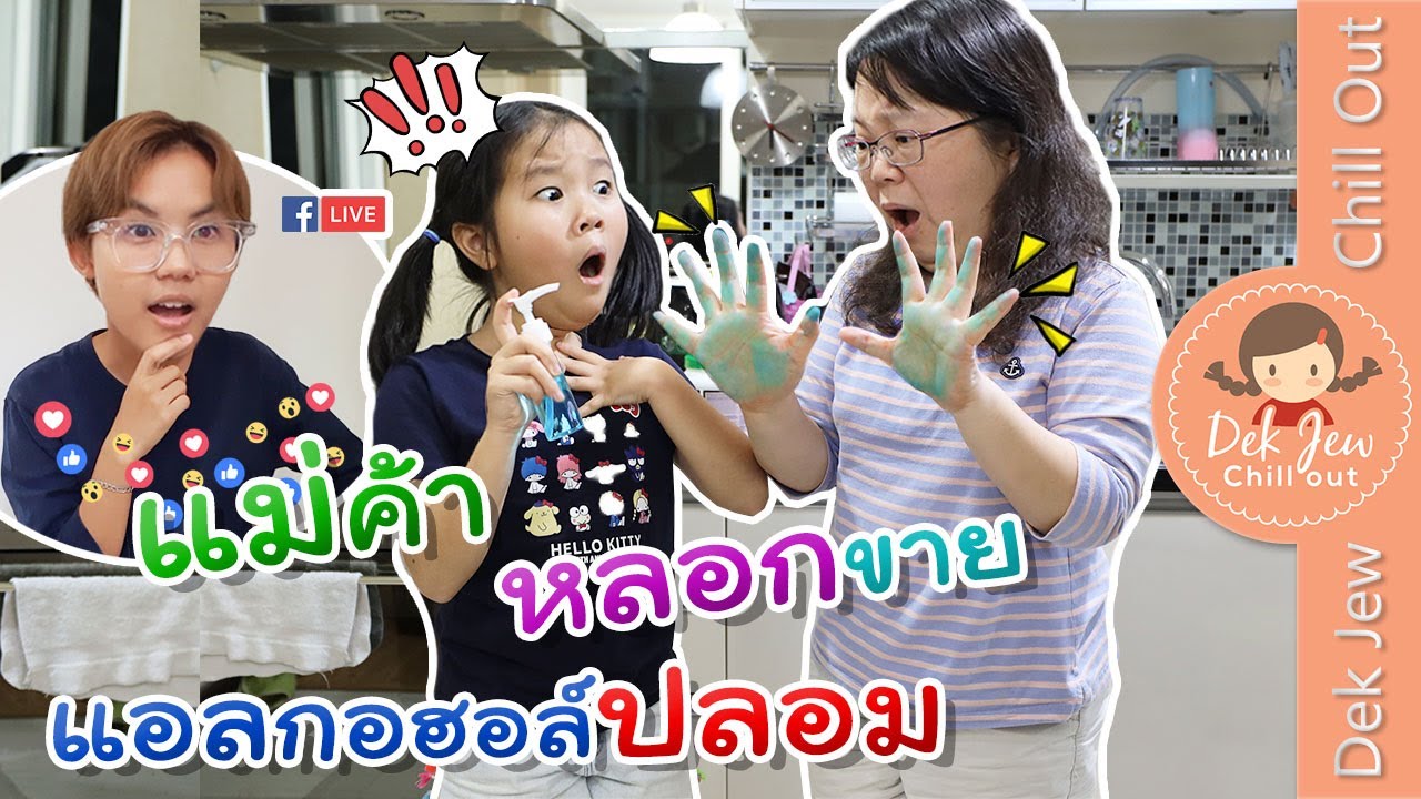 แม่ค้าหลอกขายแอลกอฮอล์ปลอม | เด็กจิ๋ว