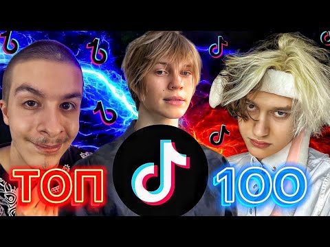 популярные популярные из тик тока. хиты тик тока 2021. песни 2024г популярные новинки из тик тока. песни из тик тока. тик ток 2019 года.