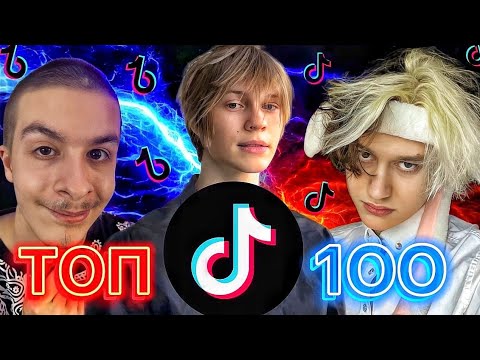 Видео: 100 ПОПУЛЯРНЫХ ПЕСЕН ИЗ ТИК ТОК | ТИК ТОК ТРЕНДЫ | НОВИНКИ TIK TOK 2022