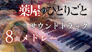 薬屋の娘 (TVアニメ「薬屋のひとりごと」オリジナルサウンドトラック) - 神前暁