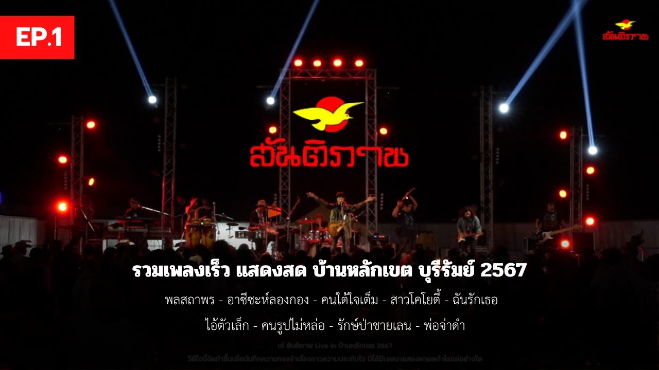 แสดงสด เอ๋ สันติภาพ [ รวมเพลงเร็ว EP 1 live at บ้านหลักเขต ]