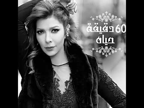 60 دقيقه حياه ل اصاله نصري