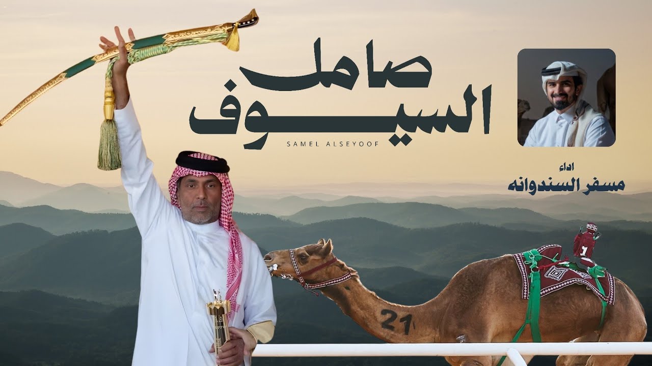 مسفر السندوانه - صامل السيوف (حصرياً) | 2026