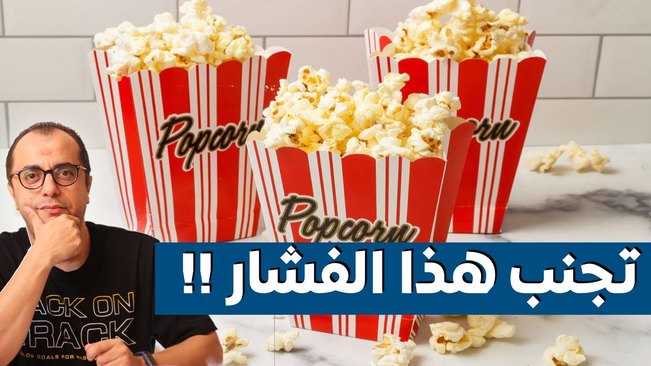 تجنب هذا الفشار