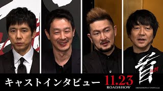 映画『首』西島秀俊 × 加瀬亮 × 中村獅童 × 大森南朋 キャストインタビュー