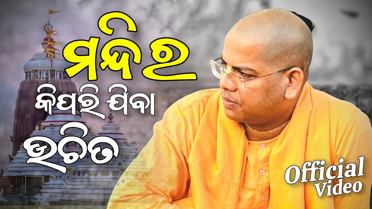 ମନ୍ଦିର ଯିବାକୁ ନିୟମ କଣ ଶୁଣନ୍ତୁ || HG Gyana Gamya Das, BBSR, ODISHA - 2025 #iskcon #temple #rules