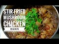 香菇焖鸡 Stir Fried Mushroom Chicken