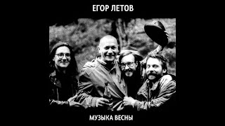 Егор Летов — Музыка Весны  (Ремастеринг) 1994  BSA