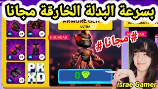 وأخيرا كيفية الحصول على البدلة الحمراء بالمجان?PK XD HOW TO GET THE GLITCH ARMOR FOR FREE?