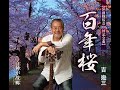 百年桜 / 吉幾三 / 藤三郎