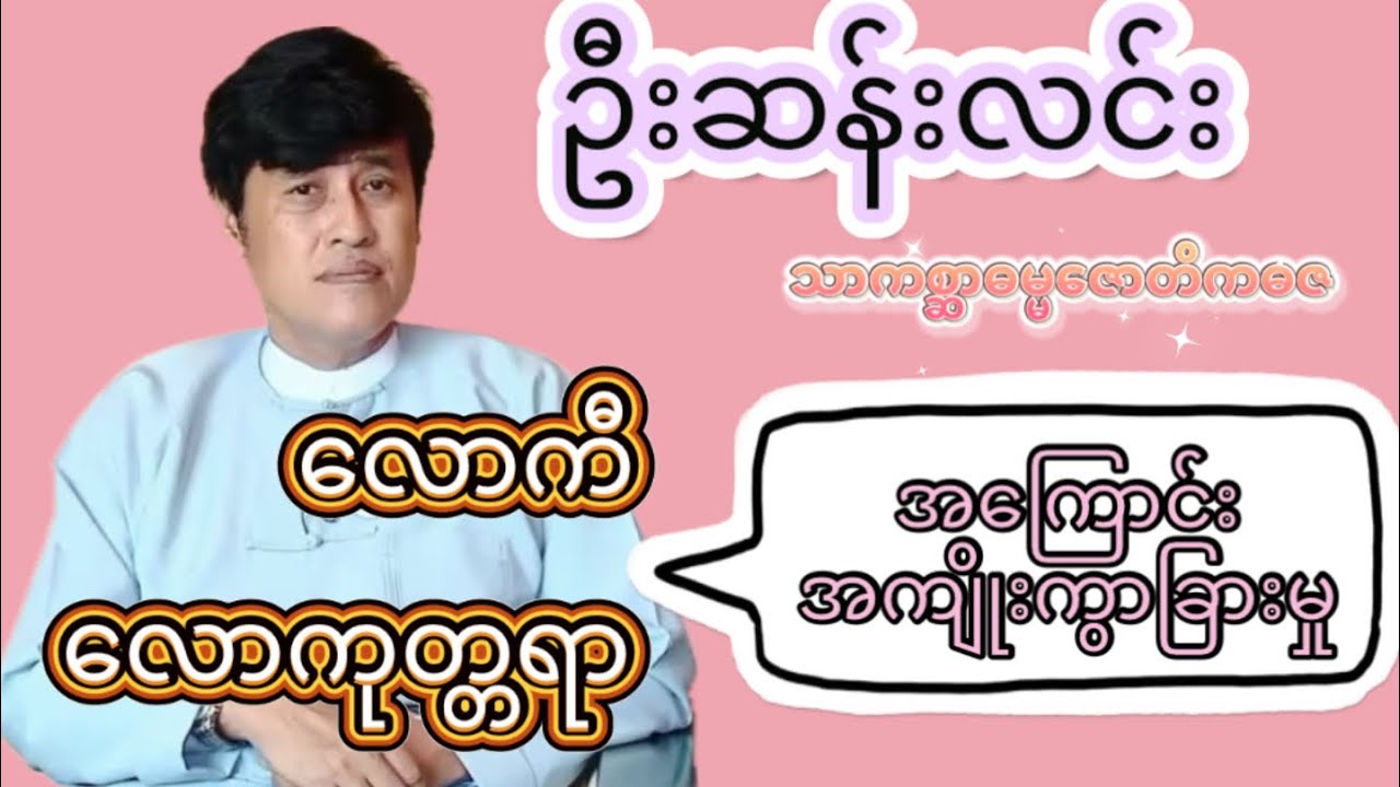 🌸လောကီလောကုတ္တရာအကြောင်းအကျိုးကွာခြားမှု🌸 ဦးဆန်းလင်း