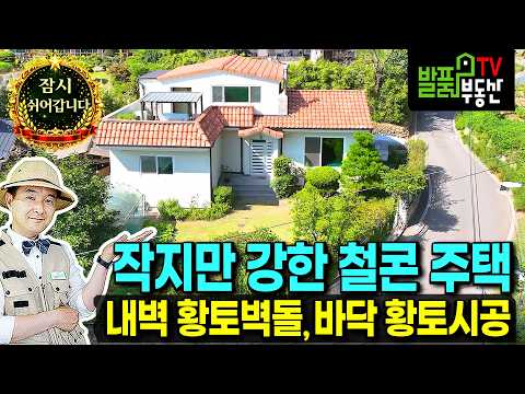 "소형 대지 활용의 정석? 황토벽돌 내벽과 바닥 황토 시공을 거친 건강 주택의 기록" (매매보류/건축참고) | 경북 성주 전원주택 | 발품부동산TV