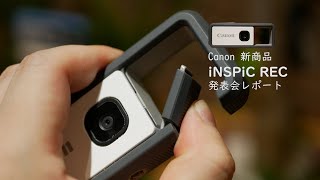 モニタなし、カラビナありの新スタイルカメラ　Canon iNSPiC REC発表会&体験レポート