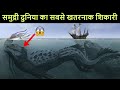 Predator X- जो एक समय में था समंदर का राजा, जिससे डरते थे बड़े बड़े डायनासोर | Mystery of Predator X