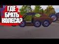 БЫСТРЫЙ СТАРТ В MY SUMMER CAR. ГДЕ ЛЕЖАТ КОЛЕСА В МАЙ САММЕР КАР И КАК ИХ ЗАБРАТЬ? ГАЙД