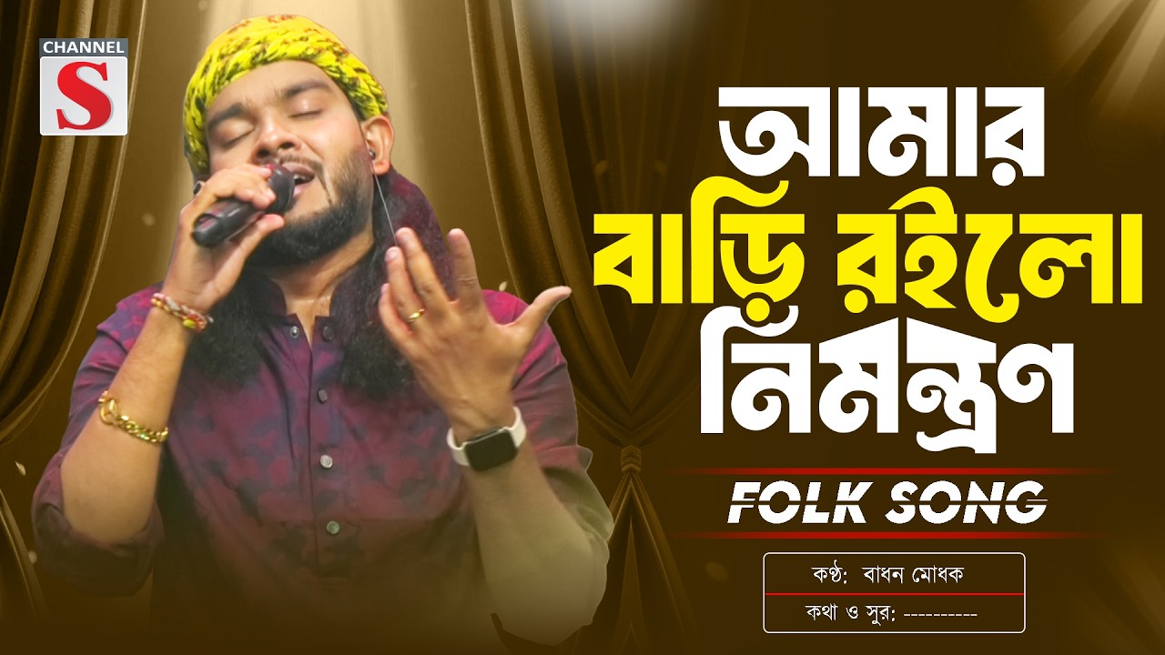 Amar Bari Roilo Nimontron | আমার বাড়ি রইলো নিমন্ত্রণ  | Badhon Modak | Channel S Music