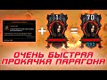 Diablo 3: Новый способ БЫСТРОЙ прокачки парагона в 26 сезоне патча 2.7.3