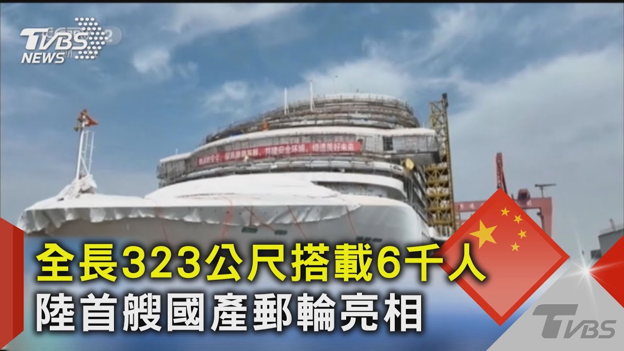 首艘陸產郵輪亮相!建造難度有多大?零件數超2500萬個!大量使用\