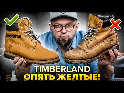 TIMBERLAND КАК СДЕЛАТЬ БОТИНКИ ОПЯТЬ ЖЁЛТЫМИ!