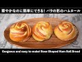 【ハムロールの作り方】華やかな成形がこんなに簡単なんて驚きのハムロール(How to Make Ham Rolls)(難易度★★)　『※牛乳は142gが正しい値です。』