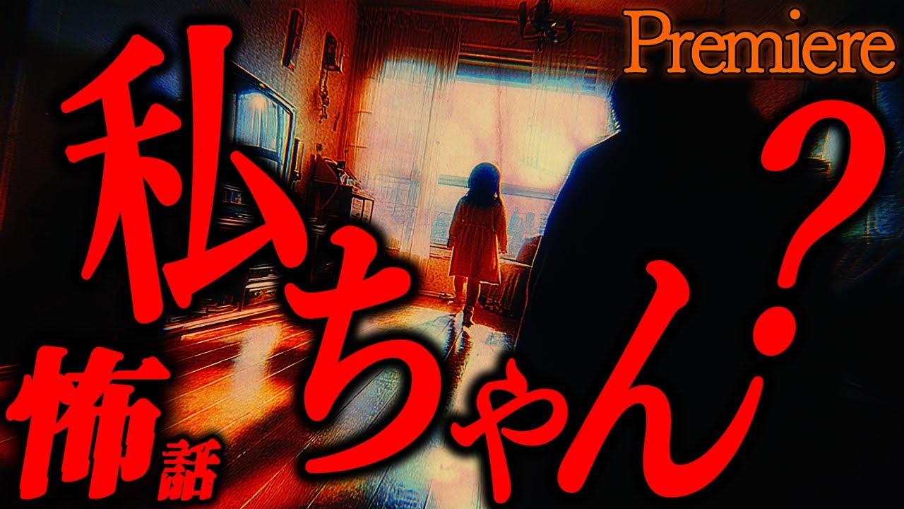 【私ちゃん？】夏に聴きたい怖い話31【ゆっくり怖い話】