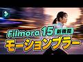 Filmora 15 新機能『モーションブラー』滑らかな残像でクオリティアップ！｜Wondershare Filmora