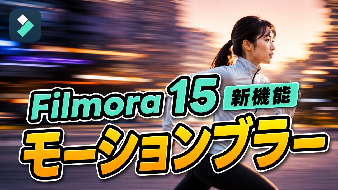 Filmora 15 新機能『モーションブラー』滑らかな残像でクオリティアップ！｜Wondershare Filmora