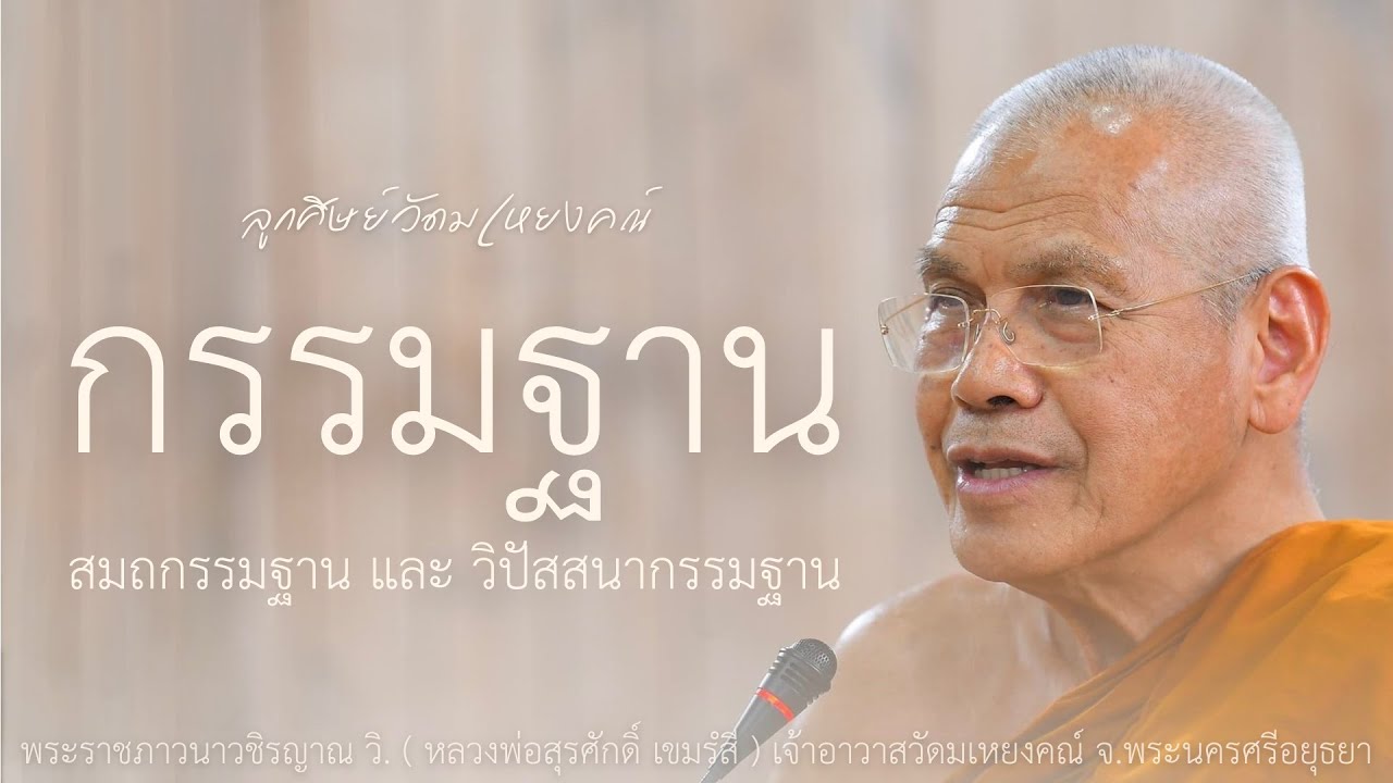 กรรมฐาน (สมถกรรมฐาน และ วิปัสสนากรรมฐาน) บรรยายโดย พระราชภาวนาวชิรญาณ วิ. (หลวงพ่อสุรศักดิ์ เขมรํสี)